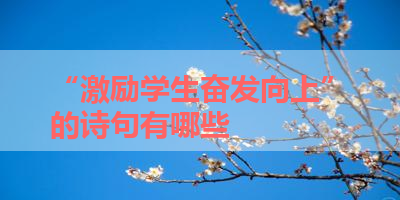 “激励学生奋发向上”的诗句有哪些 