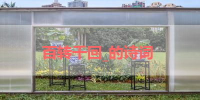 百转千回_的诗词 