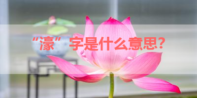 “濠”字是什么意思？ 