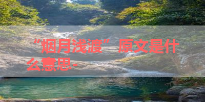 “烟月浅渡”原文是什么意思- 