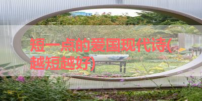 短一点的爱国现代诗(越短越好) 