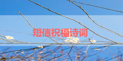 短信祝福诗词 