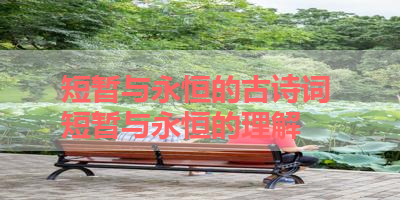 短暂与永恒的古诗词 短暂与永恒的理解