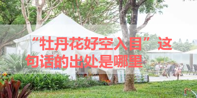 “牡丹花好空入目”这句话的出处是哪里 