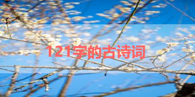 121字的古诗词 