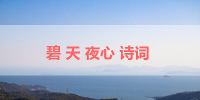 碧 天 夜心 诗词 