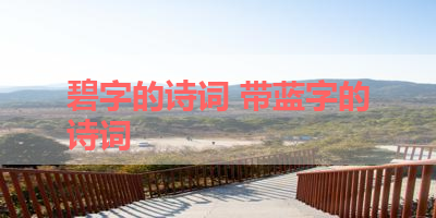 碧字的诗词 带蓝字的诗词