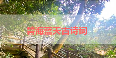 碧海蓝天古诗词 
