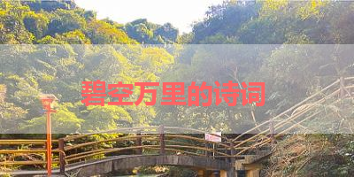 碧空万里的诗词 