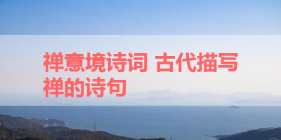 禅意境诗词 古代描写禅的诗句 