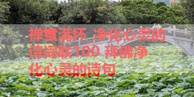 禅意满怀_净化心灵的诗词联100 拜佛净化心灵的诗句 