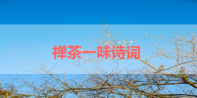 禅茶一味诗词 