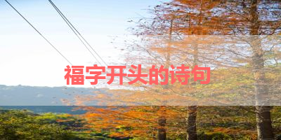 福字开头的诗句 