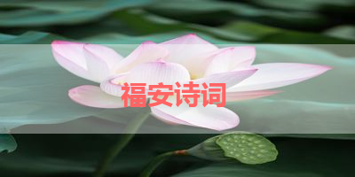 福安诗词 