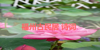 福州古民居 诗词 