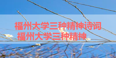福州大学三种精神诗词 福州大学三种精神