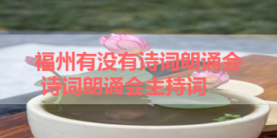 福州有没有诗词朗诵会 诗词朗诵会主持词