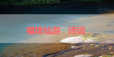 福建仙游   诗词 