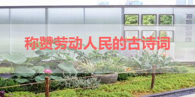 称赞劳动人民的古诗词 