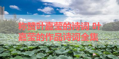 称赞叶嘉莹的诗词 叶嘉莹的作品诗词全集