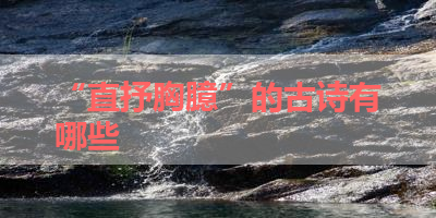 “直抒胸臆”的古诗有哪些 