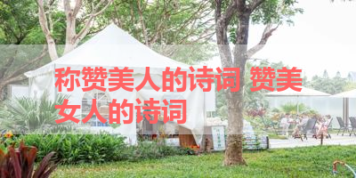称赞美人的诗词 赞美女人的诗词