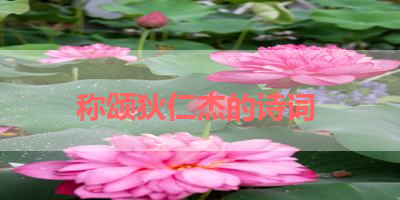 称颂狄仁杰的诗词 