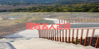 程姓名人古诗 