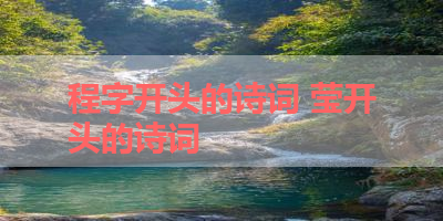 程字开头的诗词 莹开头的诗词