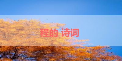 程的 诗词 
