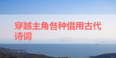 穿越主角各种借用古代诗词 