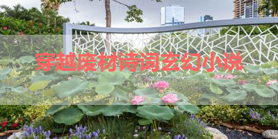 穿越废材诗词玄幻小说 