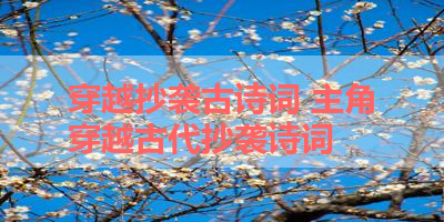 穿越抄袭古诗词 主角穿越古代抄袭诗词