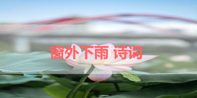 窗外下雨 诗词 