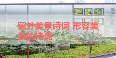 窗外美景诗词 形容美景的诗词