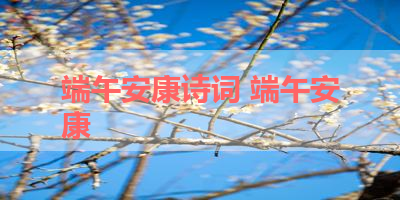 端午安康诗词 端午安康