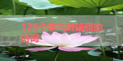 128个字气势磅礴的诗词 