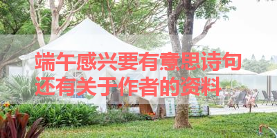 端午感兴要有意思诗句还有关于作者的资料 