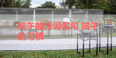 端午的诗词名句 端午的习惯