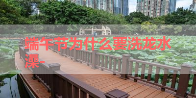 端午节为什么要洗龙水澡- 