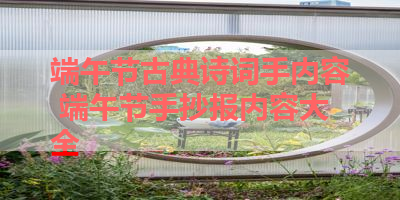 端午节古典诗词手内容 端午节手抄报内容大全