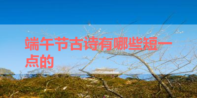 端午节古诗有哪些短一点的 