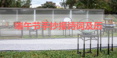 端午节手抄报诗词及历 