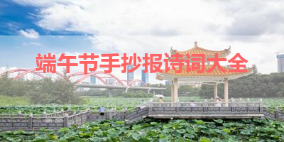 端午节手抄报诗词大全 