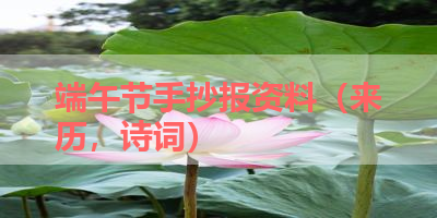 端午节手抄报资料（来历，诗词） 