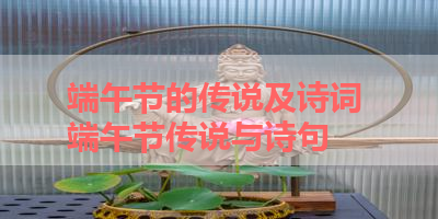 端午节的传说及诗词 端午节传说与诗句 