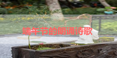 端午节的朗诵诗歌 
