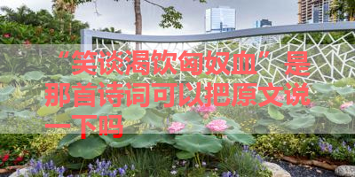 “笑谈渴饮匈奴血”是那首诗词可以把原文说一下吗 