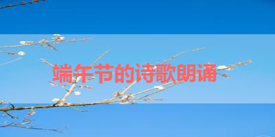 端午节的诗歌朗诵 