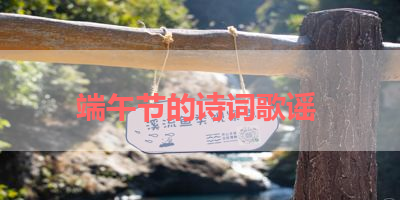 端午节的诗词歌谣 
